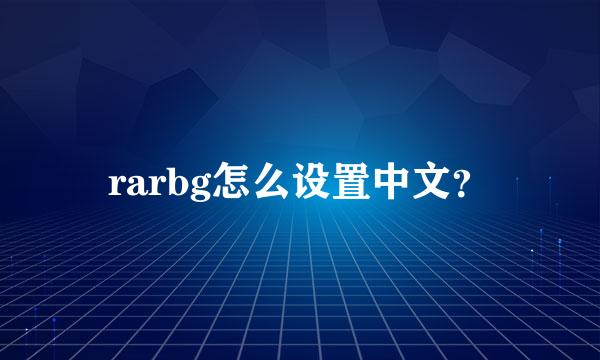 rarbg怎么设置中文？