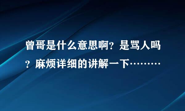 曾哥是什么意思啊？是骂人吗？麻烦详细的讲解一下………