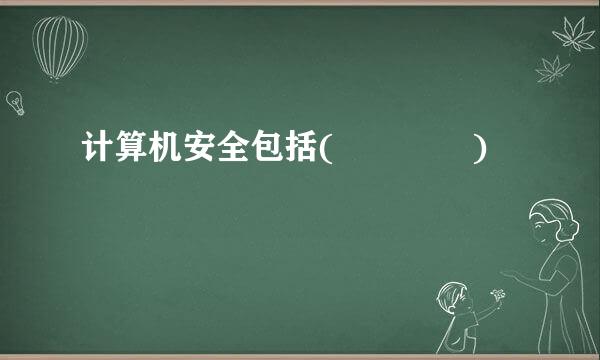 计算机安全包括(    )