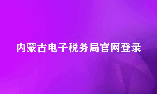 内蒙古电子税务局官网登录