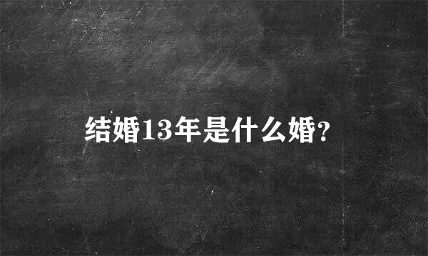 结婚13年是什么婚？