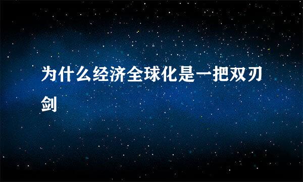 为什么经济全球化是一把双刃剑