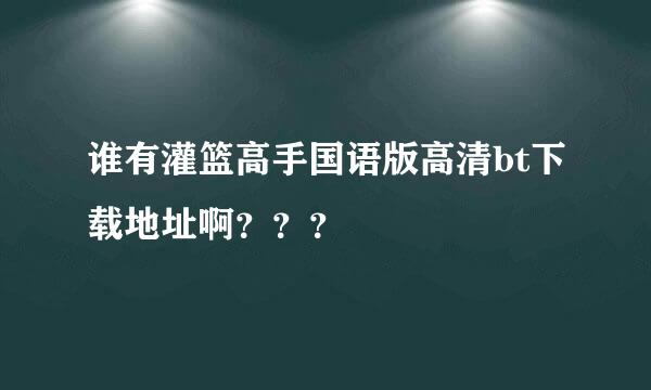 谁有灌篮高手国语版高清bt下载地址啊？？？