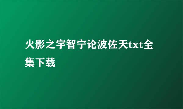 火影之宇智宁论波佐天txt全集下载