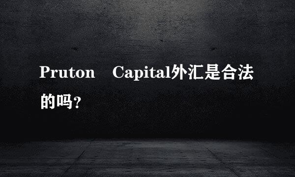 Pruton Capital外汇是合法的吗？