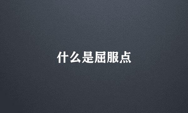 什么是屈服点