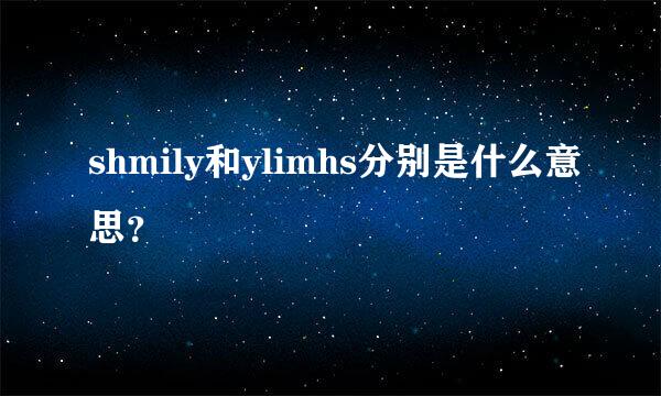 shmily和ylimhs分别是什么意思？