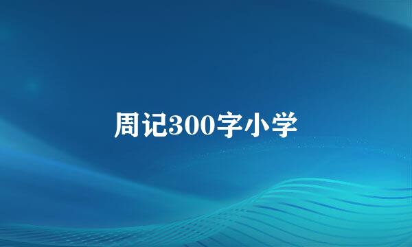 周记300字小学