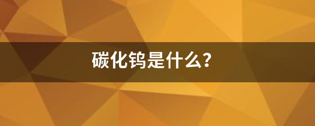 碳化钨是什么？