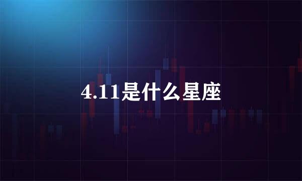 4.11是什么星座