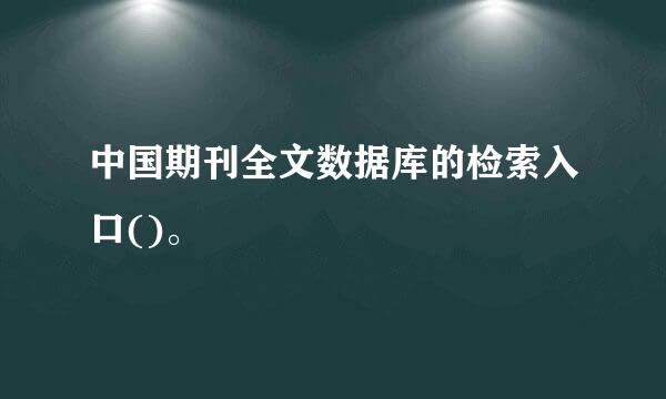 中国期刊全文数据库的检索入口()。