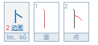 卜的多音字组词？