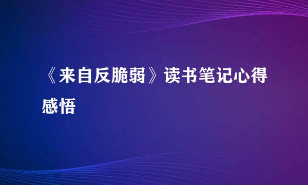 《来自反脆弱》读书笔记心得感悟