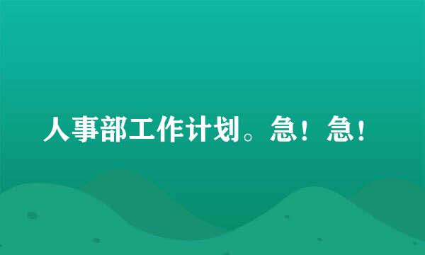 人事部工作计划。急！急！