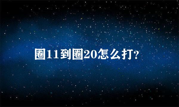 圈11到圈20怎么打？