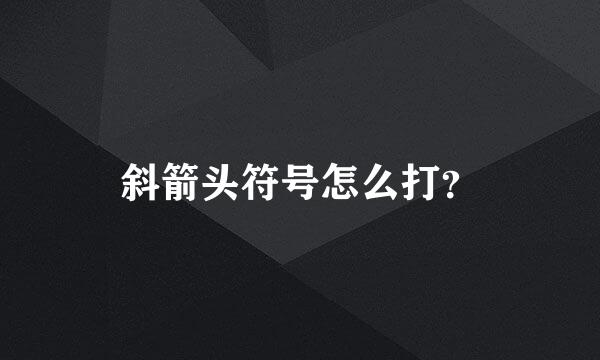 斜箭头符号怎么打？