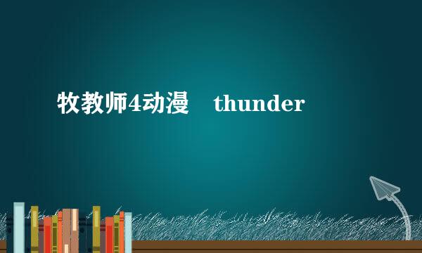 牧教师4动漫 thunder