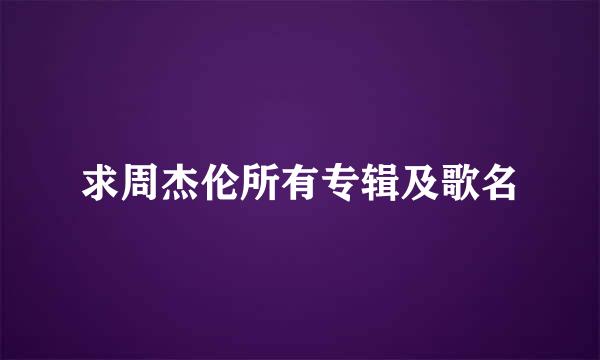 求周杰伦所有专辑及歌名