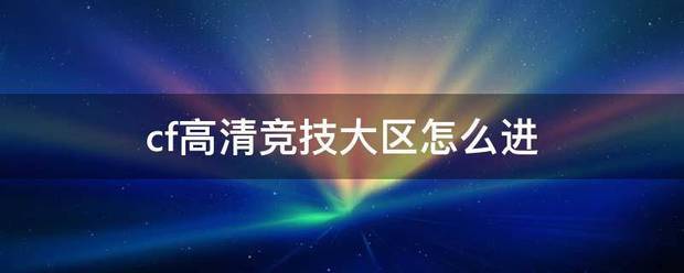 c来自f高清竞技大区怎么进