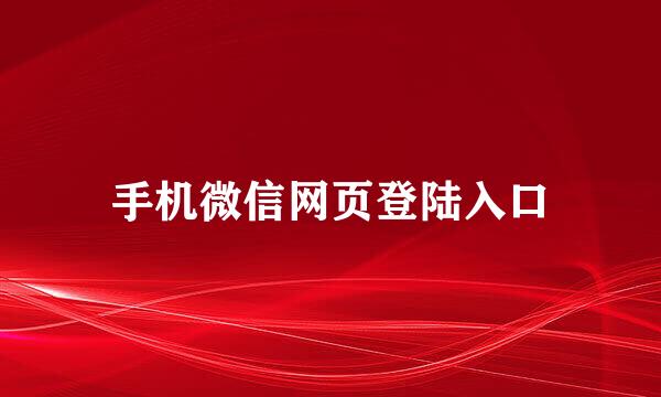 手机微信网页登陆入口