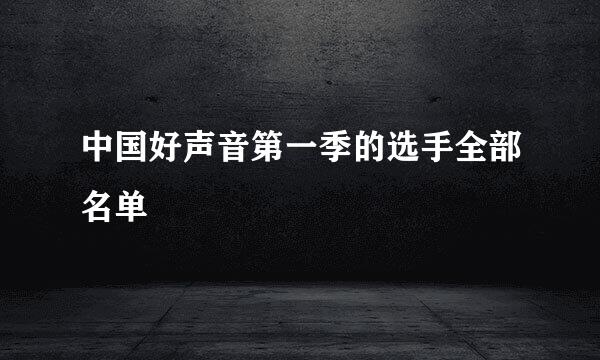 中国好声音第一季的选手全部名单