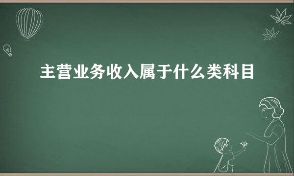 主营业务收入属于什么类科目