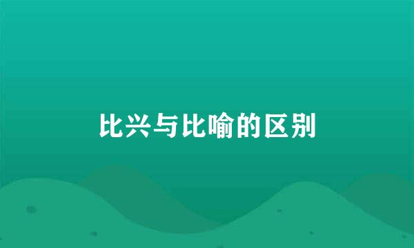 比兴与比喻的区别