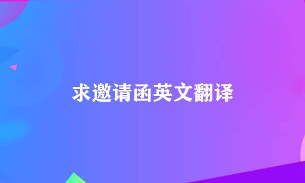 求邀请函英文翻译