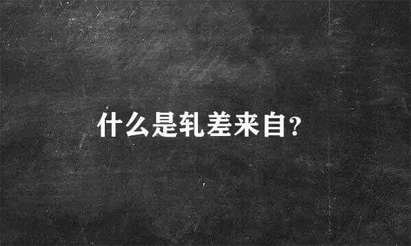 什么是轧差来自？