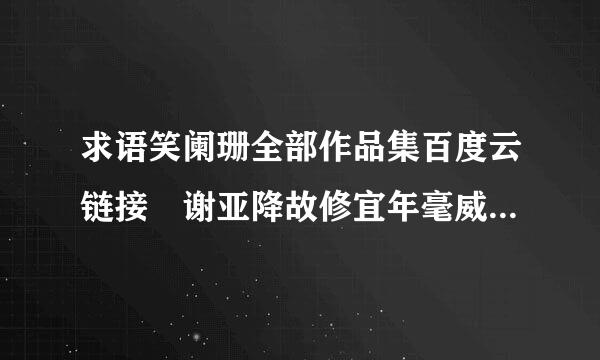 求语笑阑珊全部作品集百度云链接 谢亚降故修宜年毫威斯与谢各位