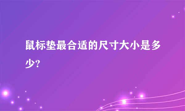 鼠标垫最合适的尺寸大小是多少?