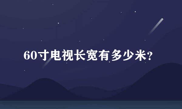 60寸电视长宽有多少米？