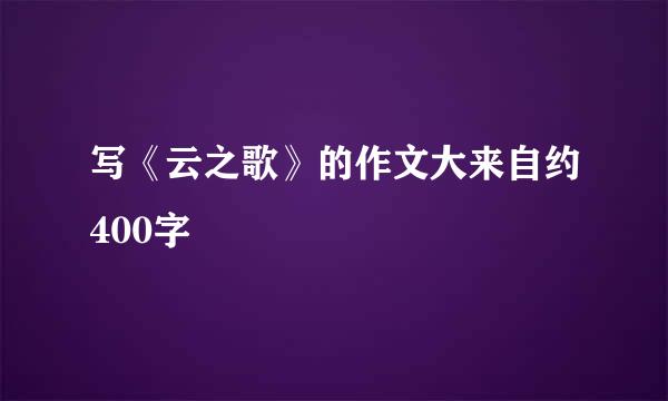 写《云之歌》的作文大来自约400字