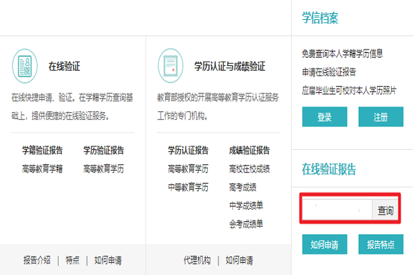 在学信网查找学历，显示： 请输入报告中的在线验证码： 我没有在线验来自证码，怎么找到电子学历证书