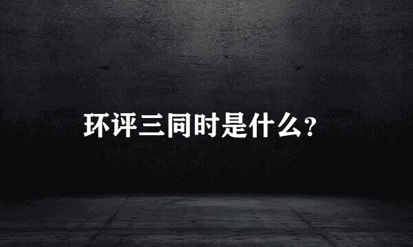 环评三同时是什么？