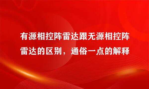 有源相控阵雷达跟无源相控阵雷达的区别，通俗一点的解释