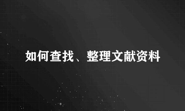 如何查找、整理文献资料