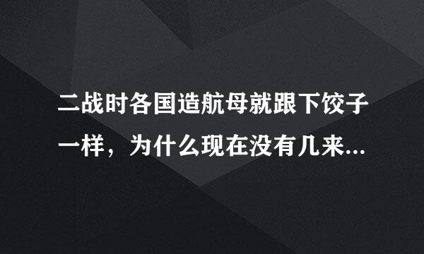 二战时各国造航母就跟下饺子一样，为什么现在没有几来自个国家造了