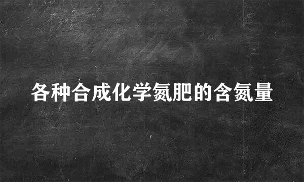 各种合成化学氮肥的含氮量