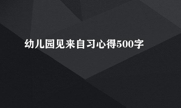 幼儿园见来自习心得500字