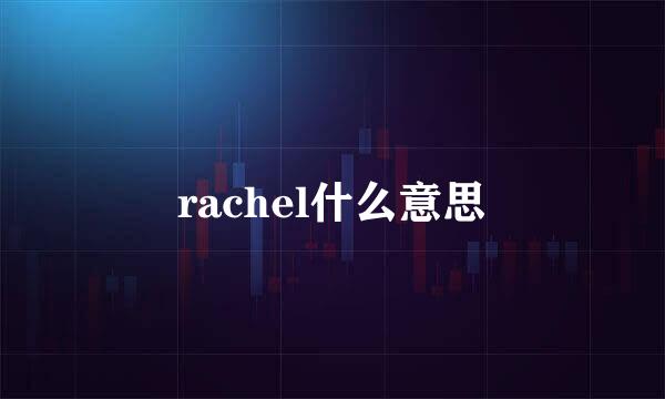 rachel什么意思