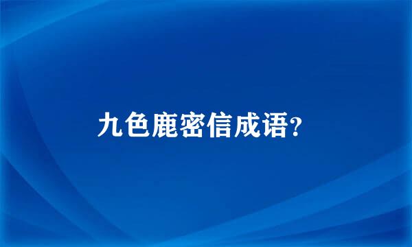 九色鹿密信成语？