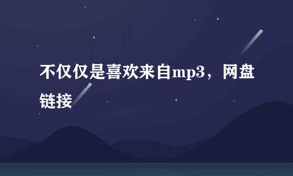 不仅仅是喜欢来自mp3，网盘链接