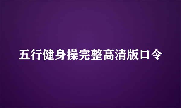 五行健身操完整高清版口令