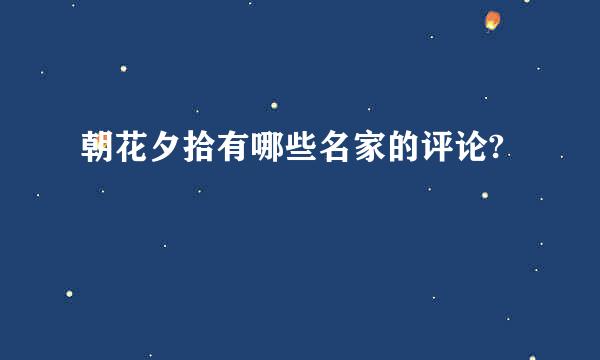 朝花夕拾有哪些名家的评论?