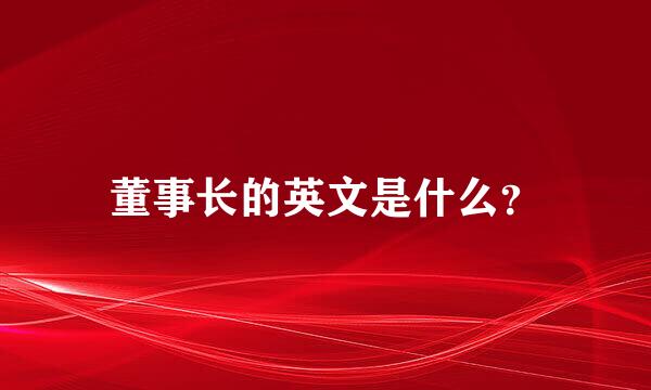 董事长的英文是什么？