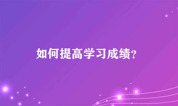 如何提高学习成绩？