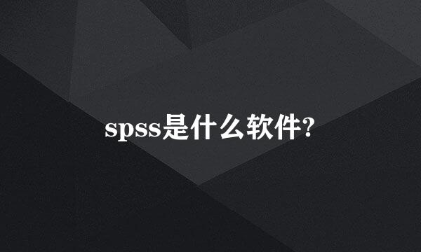 spss是什么软件?