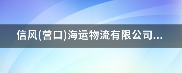 信风(营口)海运物流有限公司怎么样？