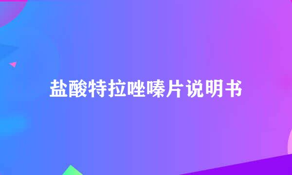 盐酸特拉唑嗪片说明书